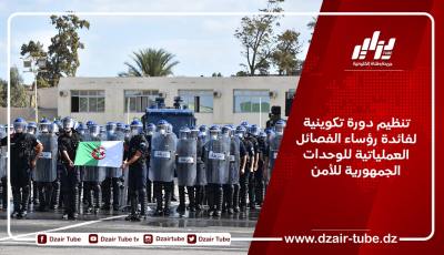 تنظيم دورة تكوينية لفائدة رؤساء الفصائل العملياتية للوحدات الجمهورية للأمن