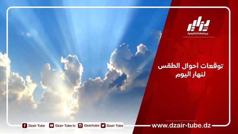 توقعات أحوال الطقس لنهار اليوم