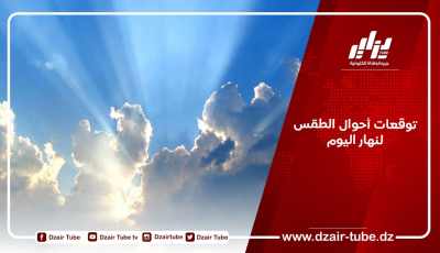 توقعات أحوال الطقس لنهار اليوم