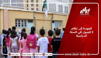 العودة إلى نظام 3 فصول في السنة الدراسية