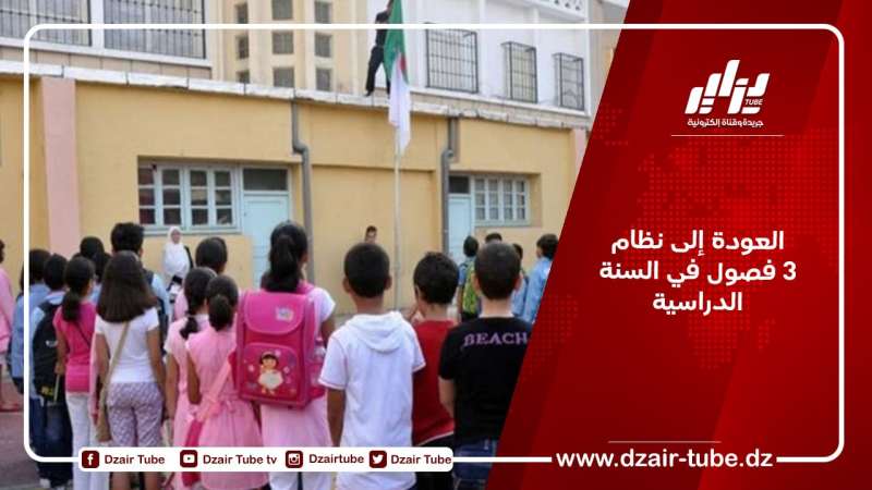 العودة إلى نظام 3 فصول في السنة الدراسية