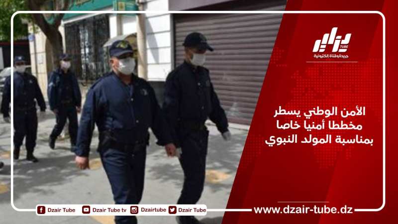الأمن الوطني يسطر مخططا أمنيا خاصا بمناسبة المولد النبوي