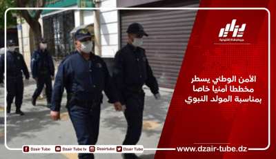 الأمن الوطني يسطر مخططا أمنيا خاصا بمناسبة المولد النبوي