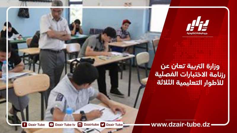 وزارة التربية تعلن عن رزنامة الاختبارات الفصلية للأطوار التعليمية الثلاثة