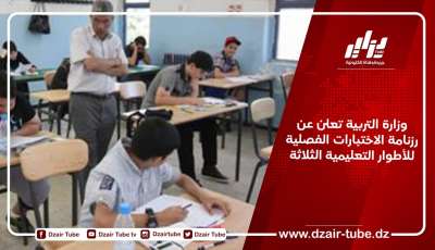 وزارة التربية تعلن عن رزنامة الاختبارات الفصلية للأطوار التعليمية الثلاثة