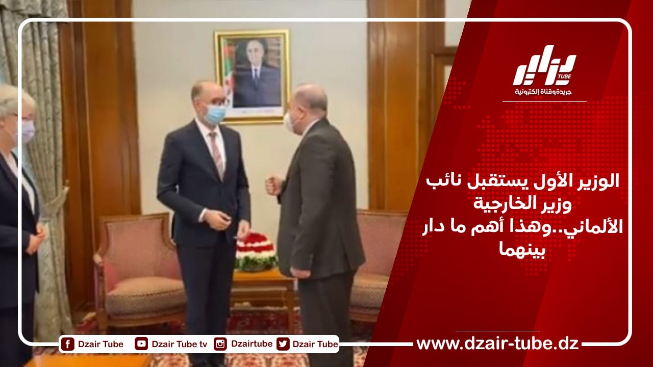الوزير الأول يستقبل نائب وزير الخارجية الألماني..وهذا أهم ما دار بينهما