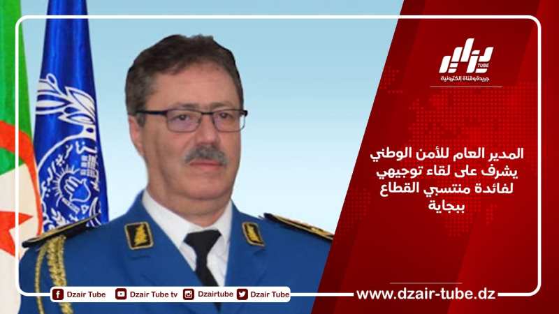 المدير العام للأمن الوطني يشرف على لقاء توجيهي لفائدة منتسبي القطاع ببجاية