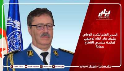 المدير العام للأمن الوطني يشرف على لقاء توجيهي لفائدة منتسبي القطاع ببجاية