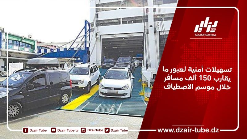 تسهيلات أمنية لعبور ما يقارب 150 ألف مسافر خلال موسم الاصطياف