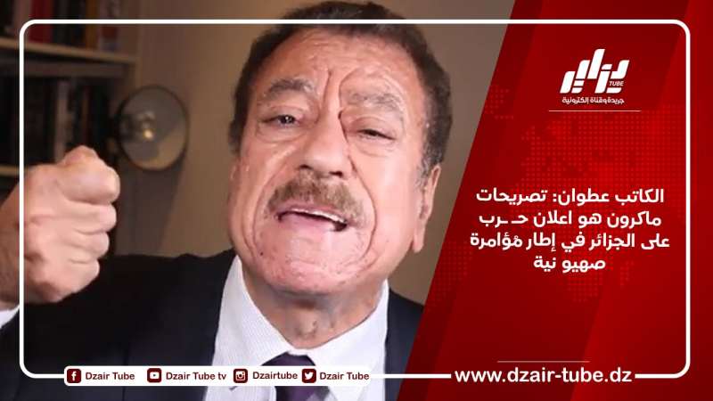 الكاتب عطوان: تصريحات ماكرون هو اعلان حـ ـرب على الجزائر في إطار مُؤامرة صهيو نية