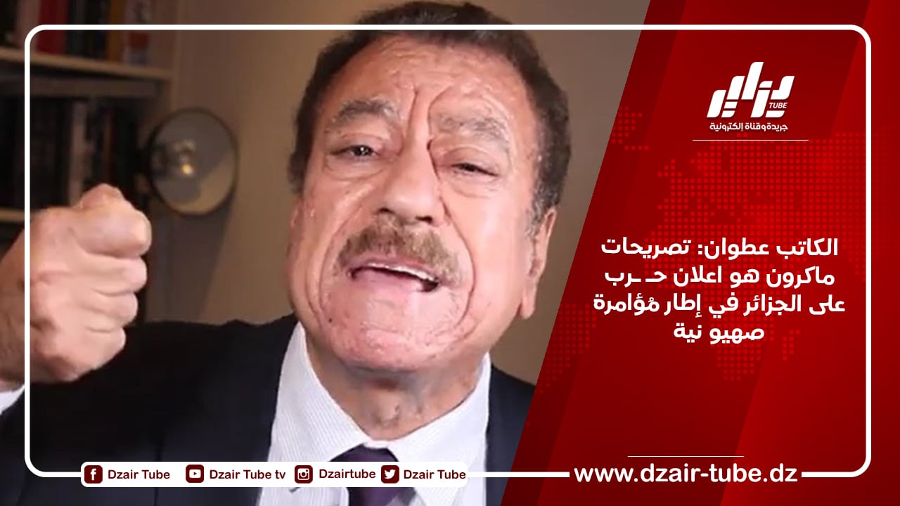 الكاتب عطوان: تصريحات ماكرون هو اعلان حـ ـرب على الجزائر في إطار مُؤامرة صهيو نية