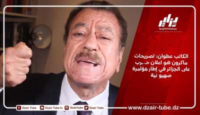 الكاتب عطوان: تصريحات ماكرون هو اعلان حـ ـرب على الجزائر في إطار مُؤامرة صهيو نية