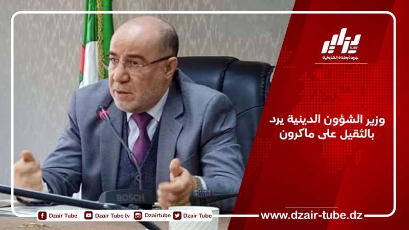 وزير الشؤون الدينية يرد بالثقيل على ماكرون‎
