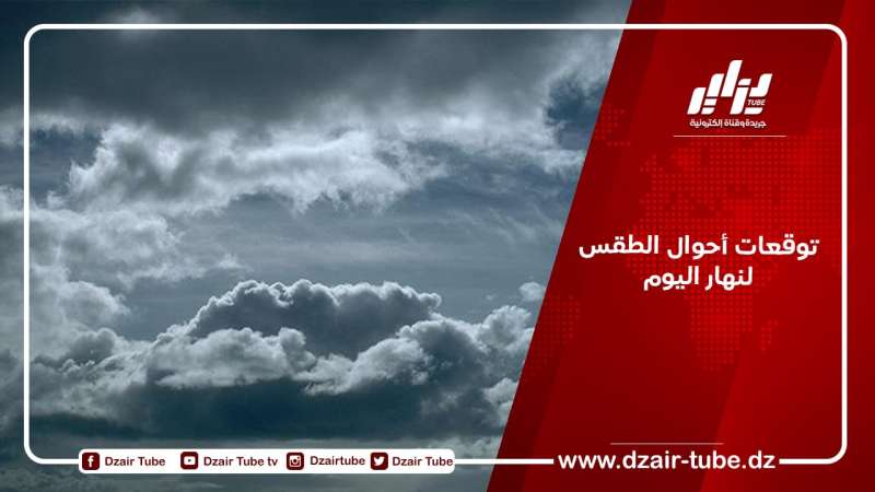توقعات أحوال الطقس لنهار اليوم