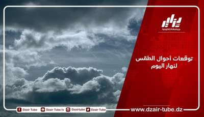 توقعات أحوال الطقس لنهار اليوم