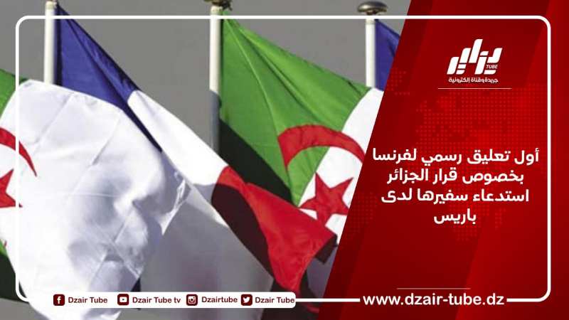 أول تعليق رسمي لفرنسا بخصوص قرار الجزائر استدعاء سفيرها لدى باريس