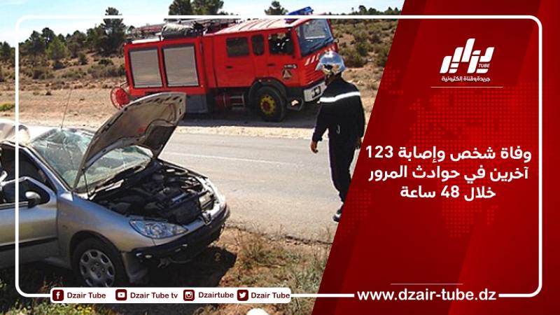 وفاة شخص وإصابة 123 آخرين في حوادث المرور خلال 48 ساعة