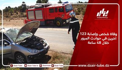 وفاة شخص وإصابة 123 آخرين في حوادث المرور خلال 48 ساعة
