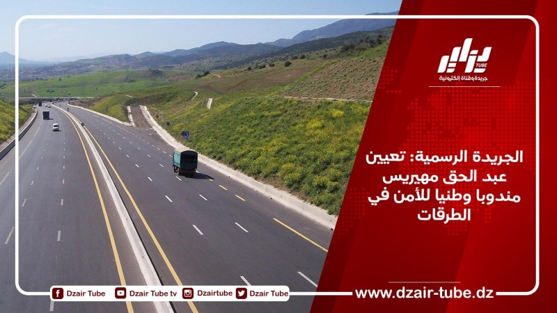الجريدة الرسمية: تعيين عبد الحق مهيريس مندوبا وطنيا للأمن في الطرقات