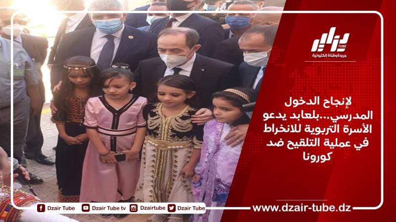 لإنجاح الدخول المدرسي…بلعابد يدعو الأسرة التربوية للانخراط في عملية التلقيح ضد كورونا