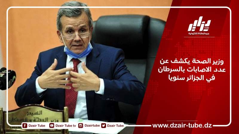 وزير الصحة يكشف عن عدد الاصابات بالسرطان في الجزائر سنويا