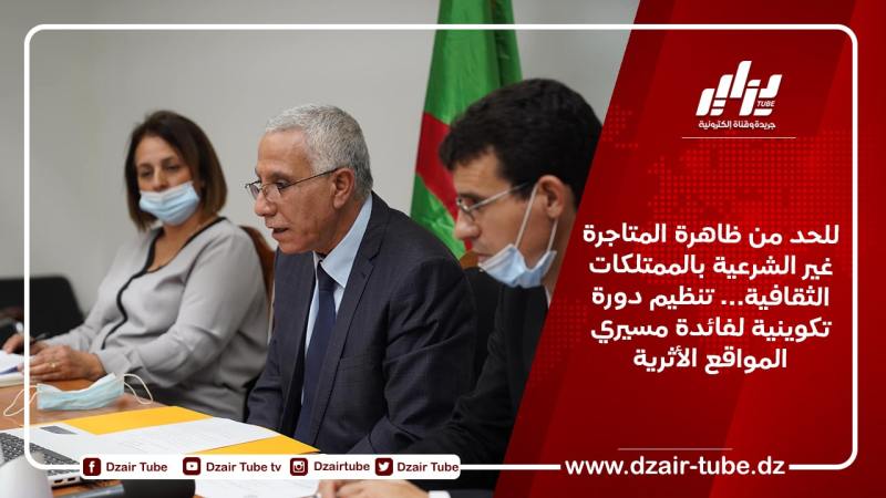 للحد من ظاهرة المتاجرة غير الشرعية بالممتلكات الثقافية.. تنظيم دورة تكوينية لفائدة مسيري المواقع الأثرية