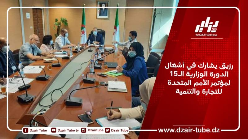رزيق يشارك في أشغال الدورة الوزارية الـ15 لمؤتمر الأمم المتحدة للتجارة والتنمية
