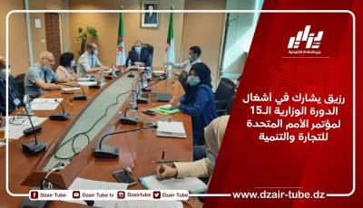 رزيق يشارك في أشغال الدورة الوزارية الـ15 لمؤتمر الأمم المتحدة للتجارة والتنمية
