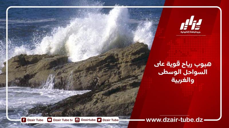 هبوب رياح قوية على السواحل الوسطى والغربية