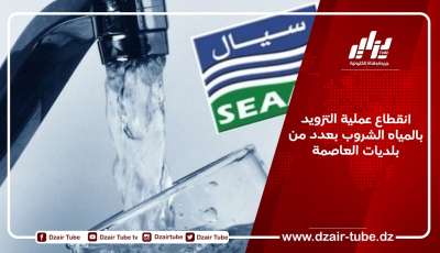 انقطاع عملية التزويد بالمياه الشروب بعدد من بلديات العاصمة