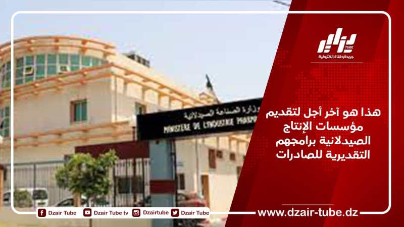 هذا هو آخر أجل لتقديم مؤسسات الإنتاج الصيدلانية برامجهم التقديرية للصادرات