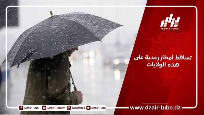 استمرار تساقط الأمطار الرعدية على هذه الولايات