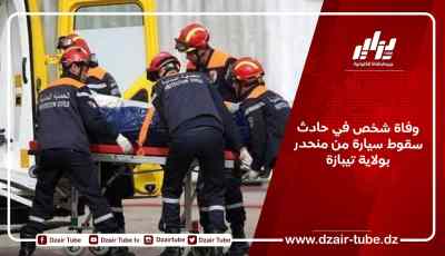 وفاة شخص في حادث سقوط سيارة من منحدر بولاية تيبازة