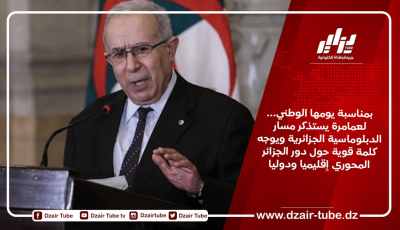 بمناسبة يومها الوطني… لعمامرة يستذكر مسار الدبلوماسية الجزائرية ويوجه كلمة قوية حول دور الجزائر المحوري إقليميا ودوليا