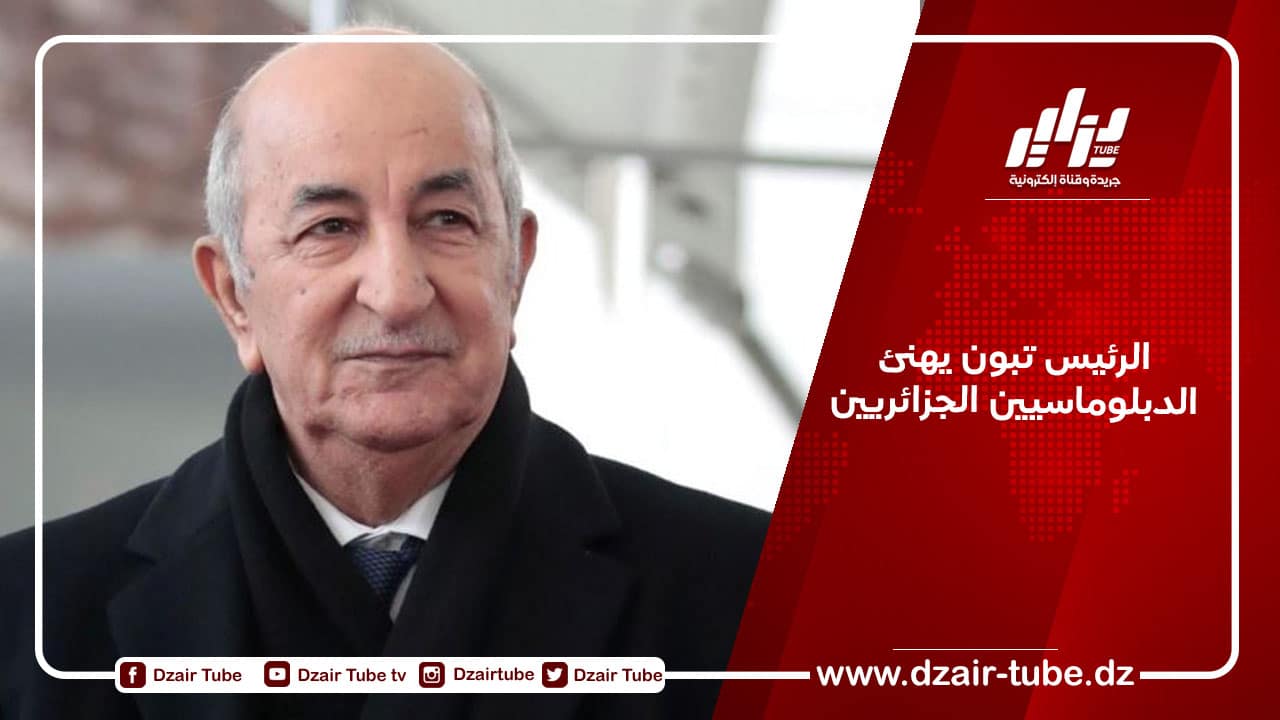 الرئيس تبون يهنئ الدبلوماسيين الجزائريين