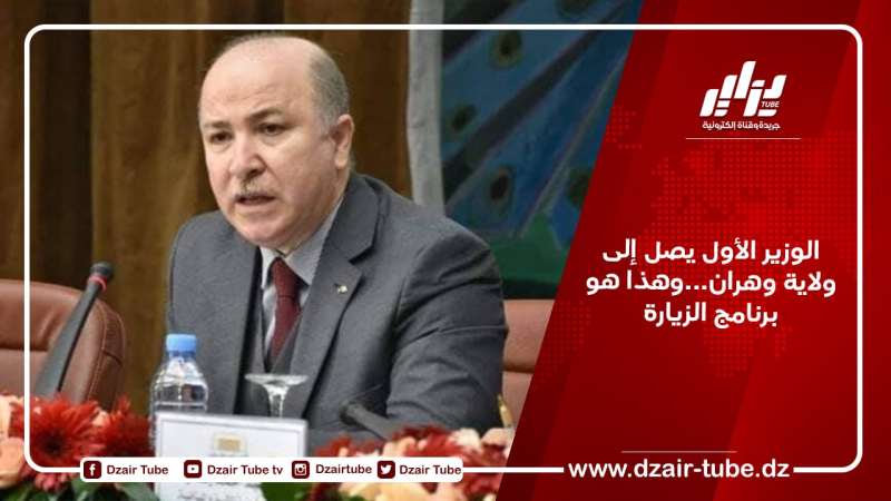 الوزير الأول يصل إلى ولاية وهران…وهذا هو برنامج الزيارة