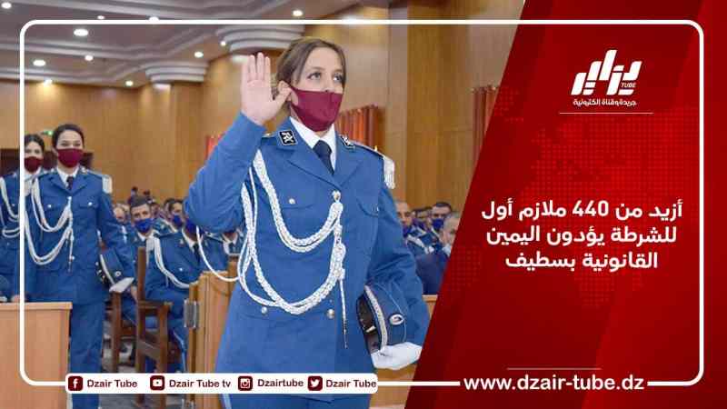 أزيد من 440 ملازم أول للشرطة يؤدون اليمين القانونية بسطيف