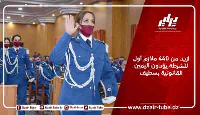 أزيد من 440 ملازم أول للشرطة يؤدون اليمين القانونية بسطيف