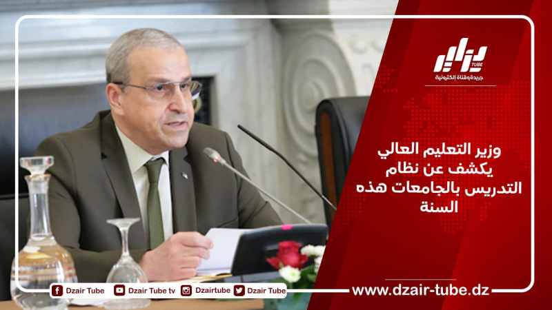 وزير التعليم العالي يكشف عن نظام التدريس بالجامعات هذه السنة