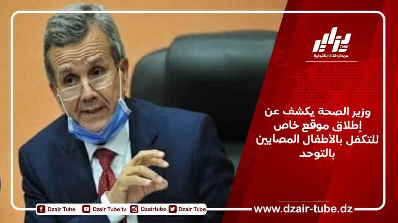 وزير الصحة يكشف عن إطلاق موقع خاص للتكفل بالأطفال المصابين بالتوحد