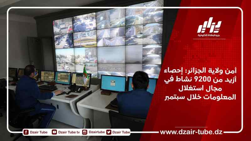 أمن ولاية الجزائر: إحصاء أزيد من 9200 نشاط في مجال استغلال المعلومات خلال سبتمبر