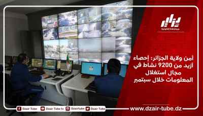 أمن ولاية الجزائر: إحصاء أزيد من 9200 نشاط في مجال استغلال المعلومات خلال سبتمبر