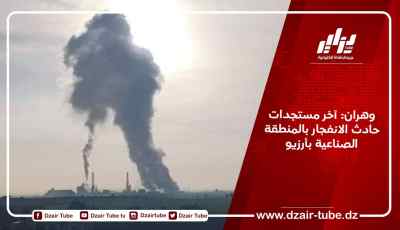 وهران: آخر مستجدات حادث الانفجار بالمنطقة الصناعية بأرزيو