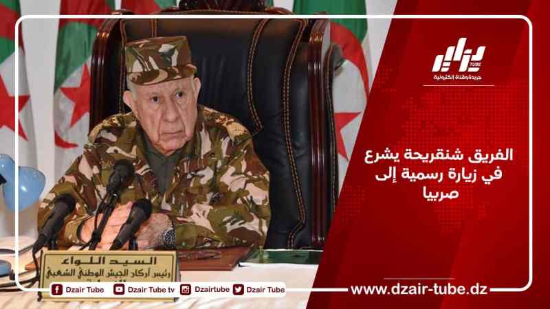 الفريق شنقريحة يشرع في زيارة رسمية إلى صربيا