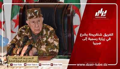 الفريق شنقريحة يشرع في زيارة رسمية إلى صربيا