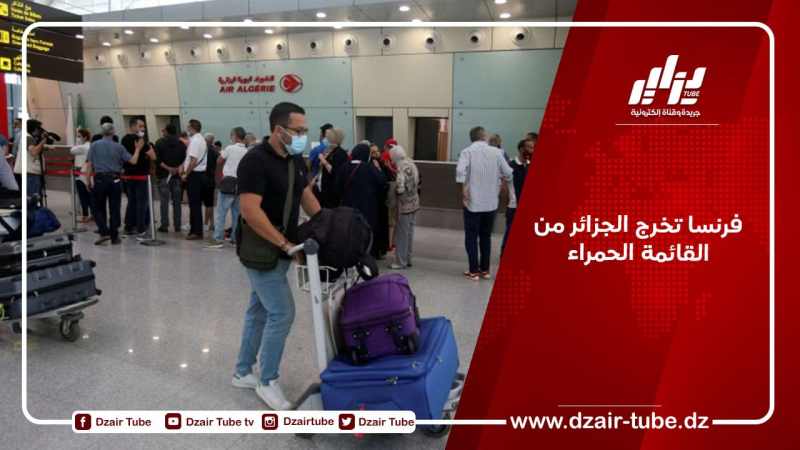 فرنسا تخرج الجزائر من القائمة الحمراء