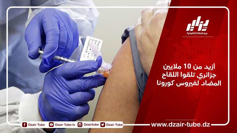 أزيد من 10 ملايين جزائري تلقوا اللقاح المضاد لفيروس كورونا