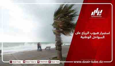 استمرار هبوب الرياح على السواحل الوطنية