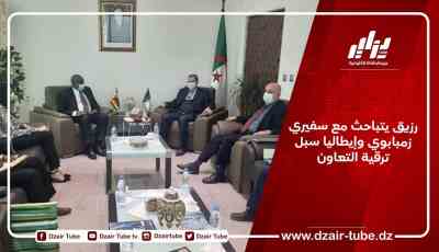 رزيق يتباحث مع سفيري زمبابوي وإيطاليا سبل ترقية التعاون