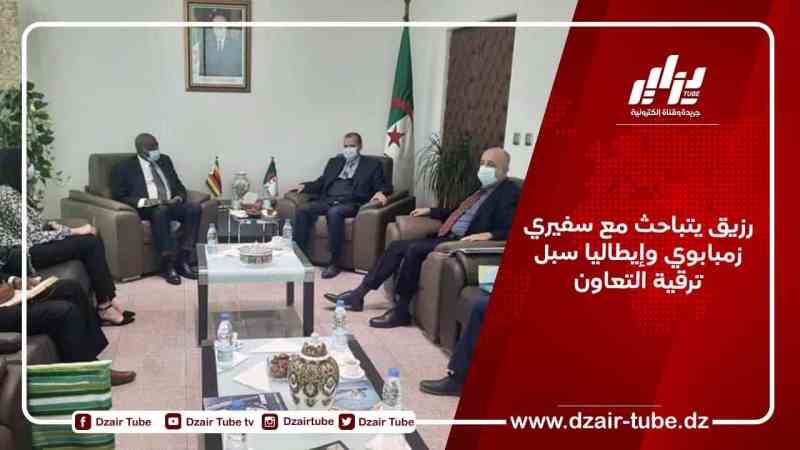 رزيق يتباحث مع سفيري زمبابوي وإيطاليا سبل ترقية التعاون